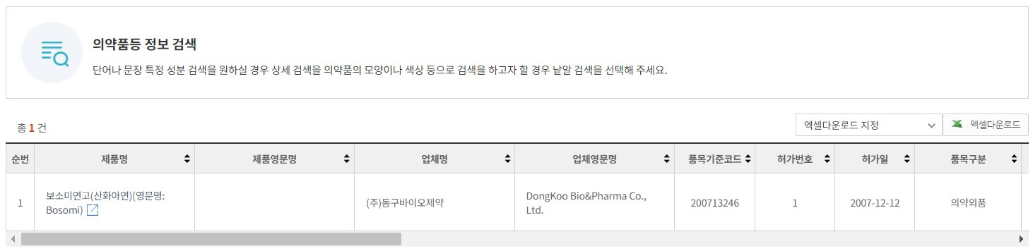 식약처 의약품등 정보 검색 - 보소미연고