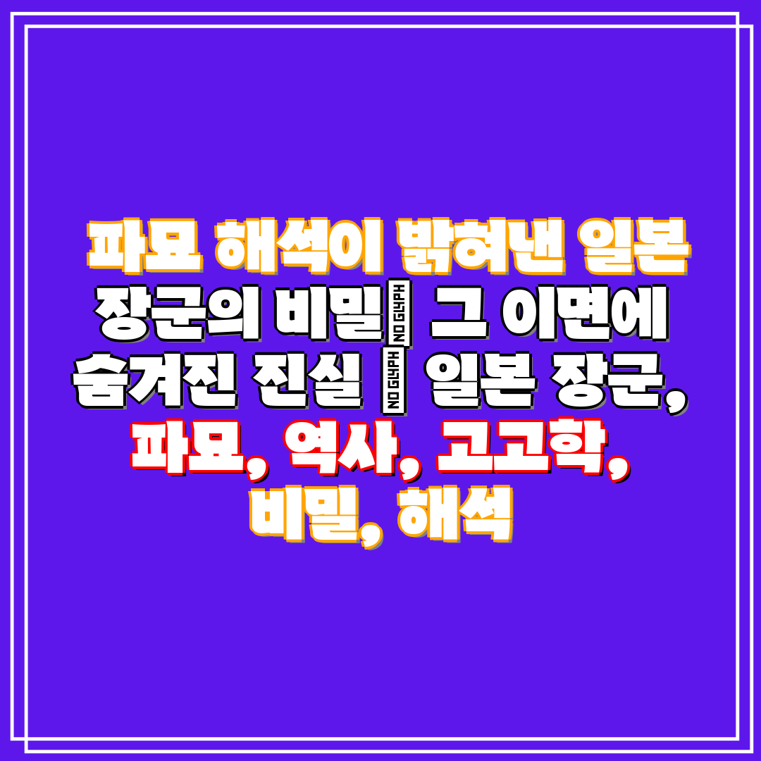  파묘 해석이 밝혀낸 일본 장군의 비밀 그 이면에 숨겨