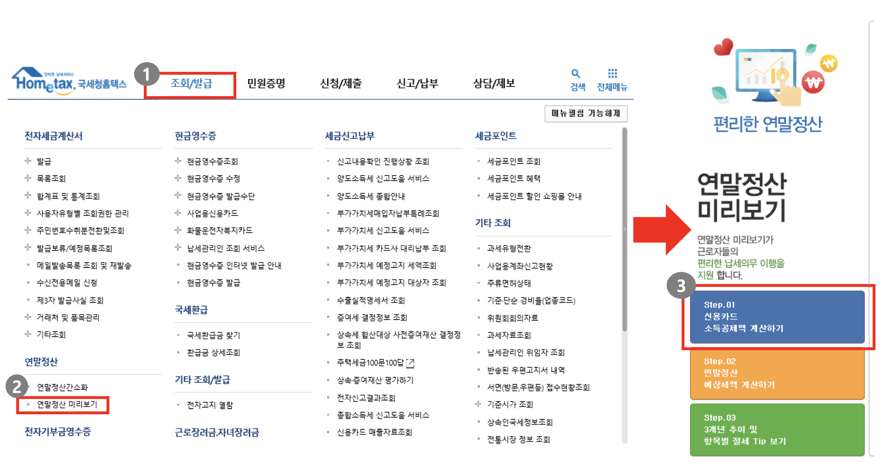  연말정산 미리보기 서비스로 예상세액과 절감방안 확인하기