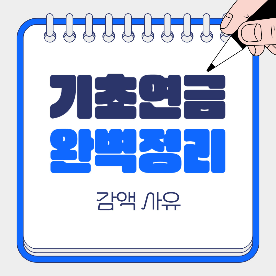 기초연금 감액 사유