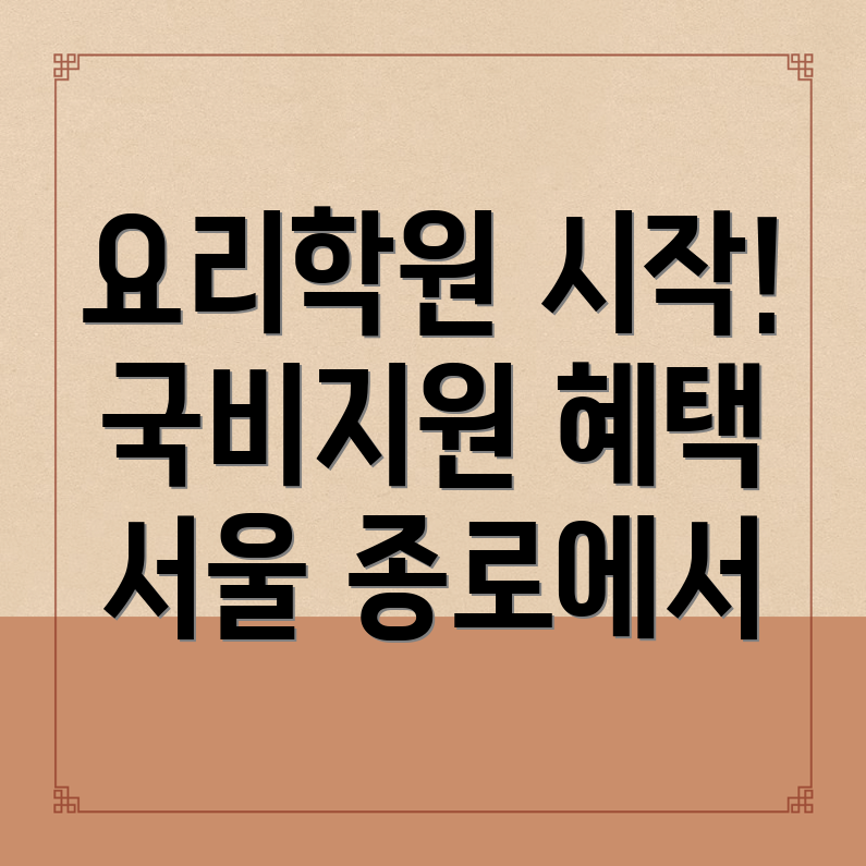 국비지원 요리학원