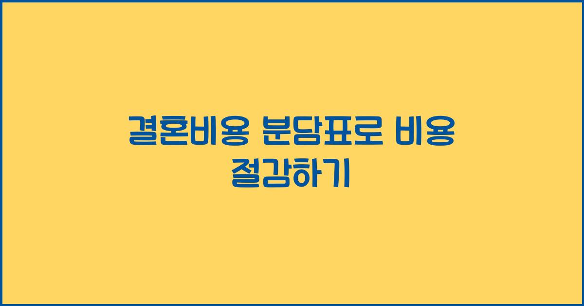 결혼비용 분담표