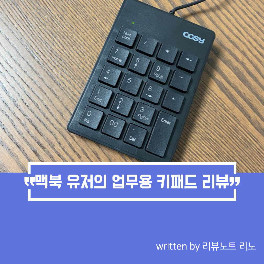  맥북 유저의 업무용 가성비 키패드 리뷰, 장단점 정리 #내돈내산