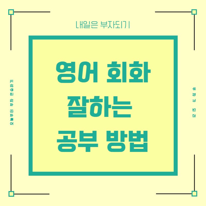  영어회화 독학 전화 영어