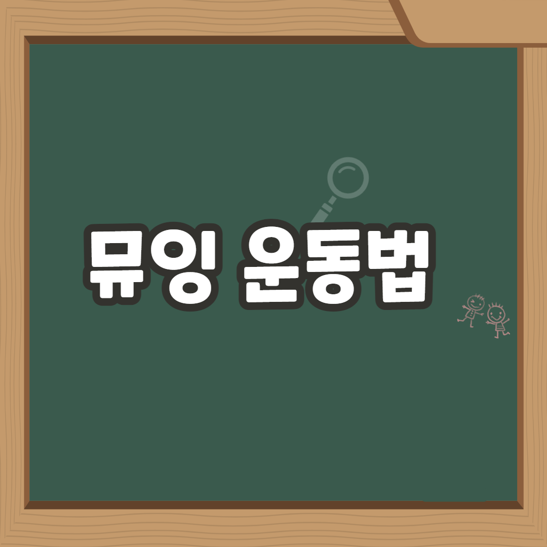  뮤잉 운동 방법 효과 및 부작용 총정리