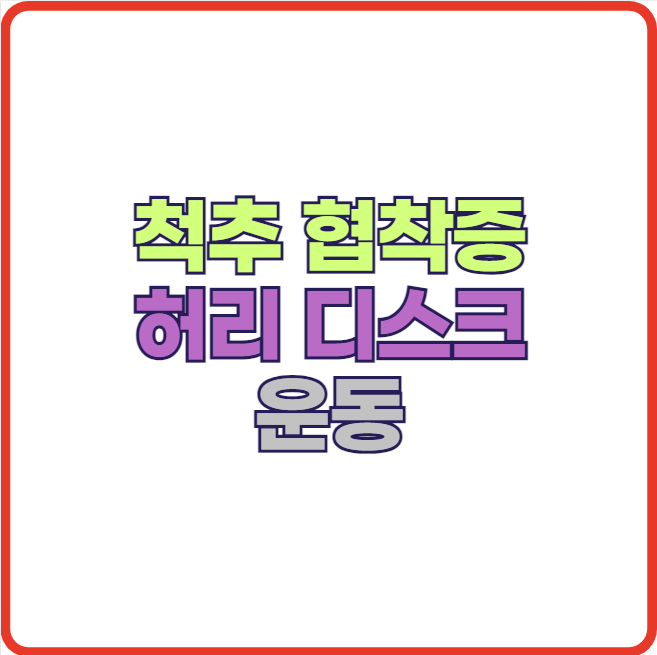 척추 협착증 허리 디스크 추천 운동 3가지!