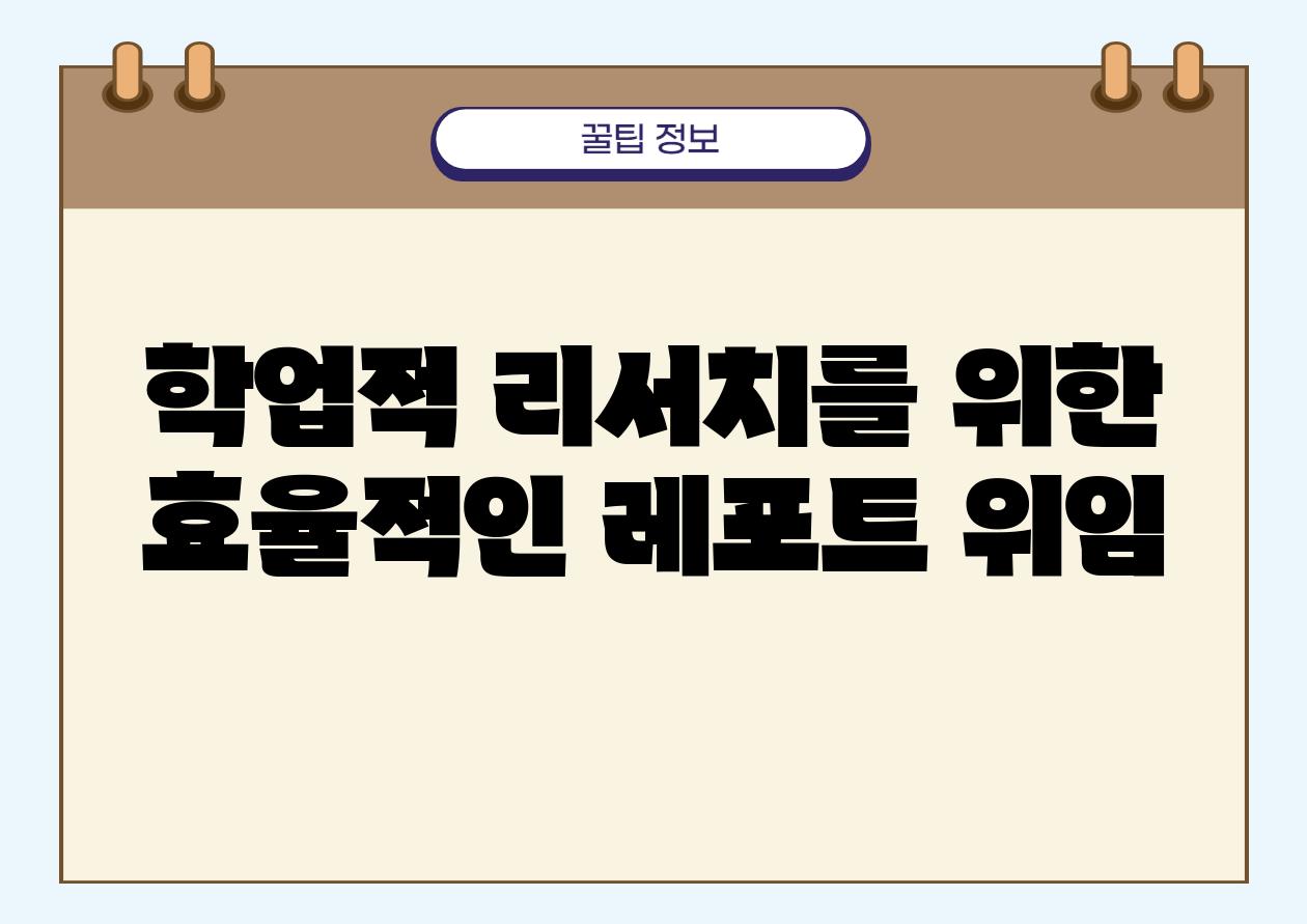 학업적 리서치를 위한 효율적인 레포트 위임