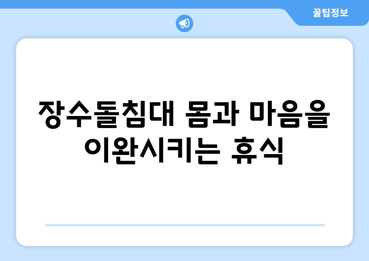 장수돌침대 몸과 마음을 이완시키는 휴식