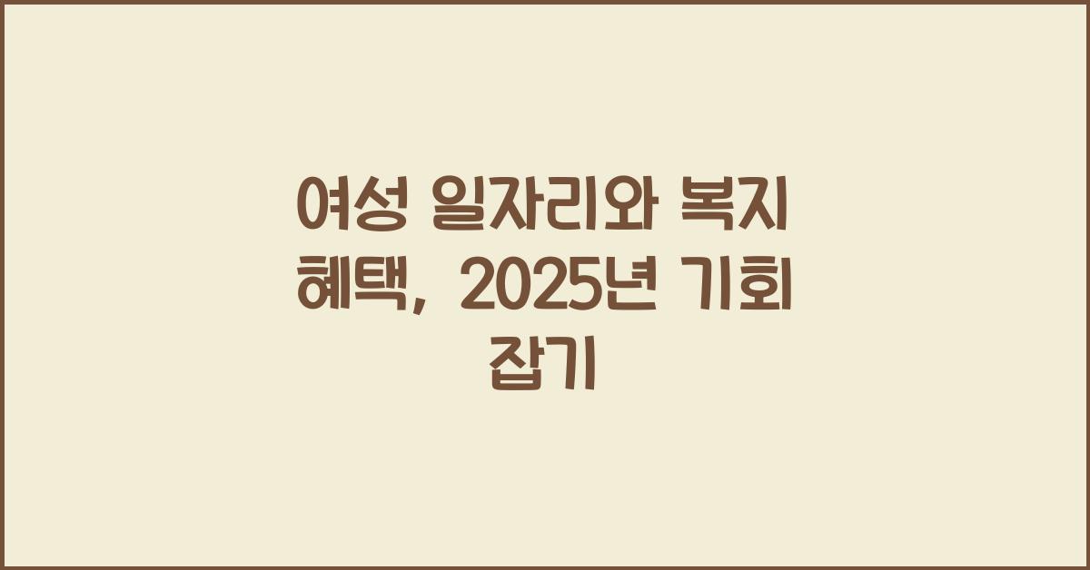 여성 일자리, 복지 혜택