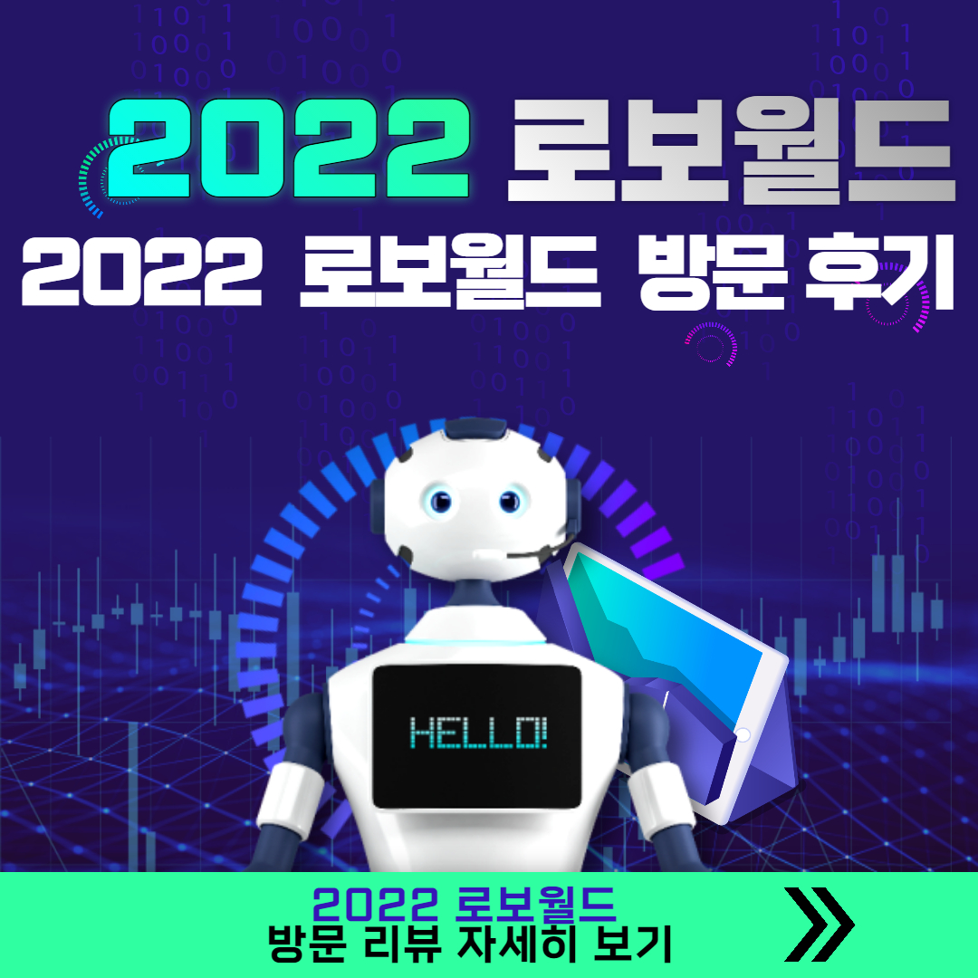  2022 로보월드 방문 리뷰 / 로보월드 / 2022로보월드 / 커피로봇 / 치킨로봇