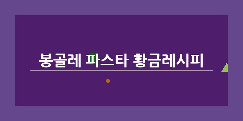 봉골레 파스타 황금레시피_6