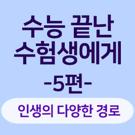 수험생 응원의 편지