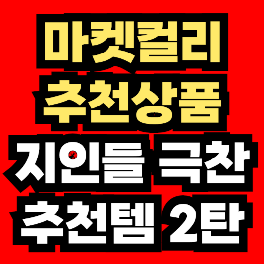 마켓컬리-지인들-극찬-추천템-2탄