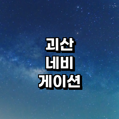 괴산군 네비게이션