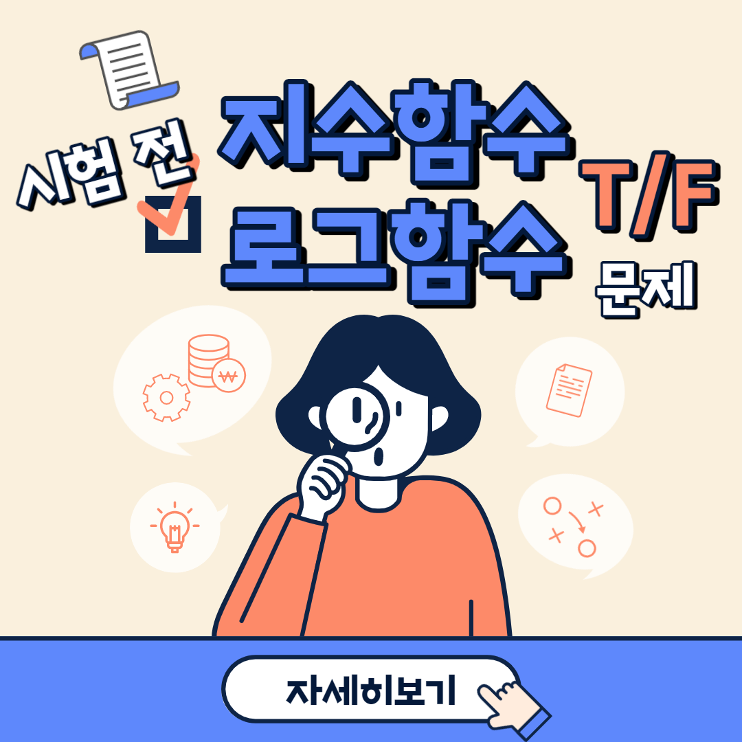  [지수함수, 로그함수] 성질 설명 문제 모음