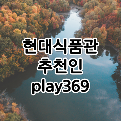  현대식품관 추천인 play369, 초대링크 가입하면 H.POINT 2,000P 추가 지급