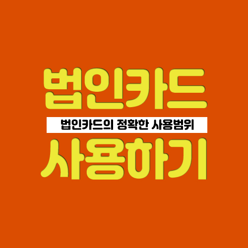 법인카드-사용법