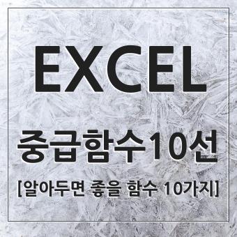  중급 수준의 엑셀 함수 정리 10가지