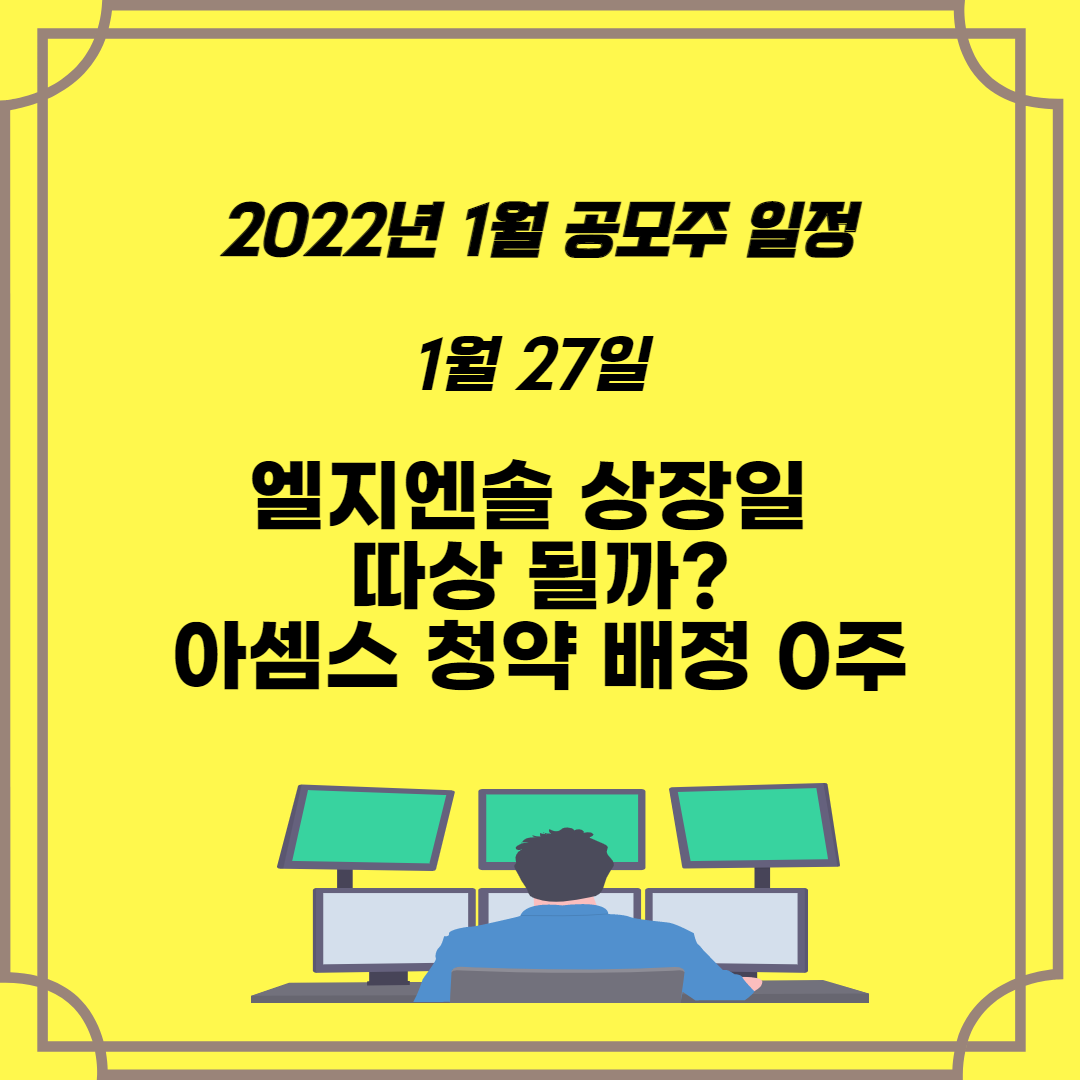  2022년 1월 공모주 일정 1월 27일 엘지엔솔 상장일 따상 될까요? 아셈스 청약 배정결과 0주