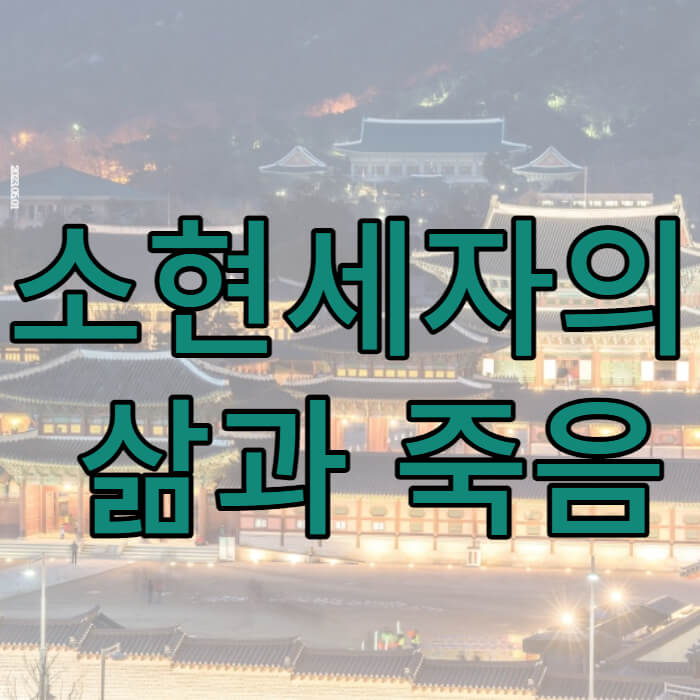 인조 소현세자 죽음은 독살이었을까?