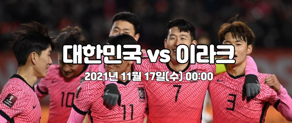  축구 tv 생중계 카타르 월드컵 예선 이라크전