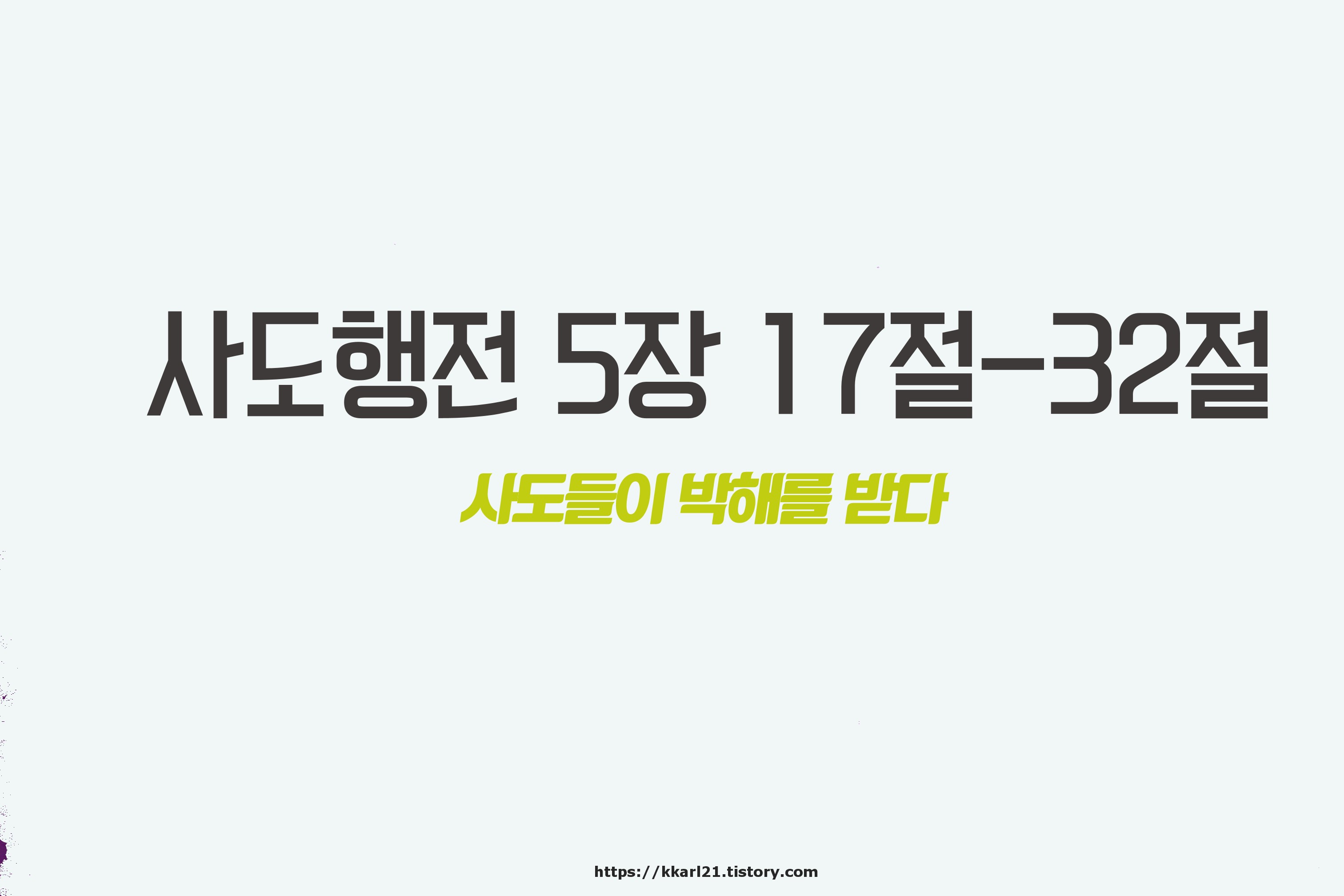  사도행전 5장 17절-32절, 사도들이 박해를 받다