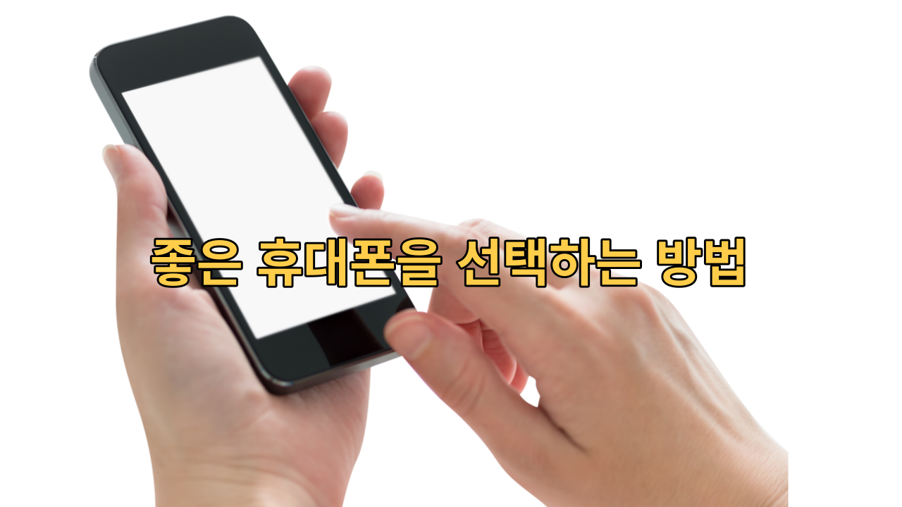  휴대폰을 좋은 것을 선택하는 방법 삼성전자 갤럭시 워치 4 골프에디션 추천