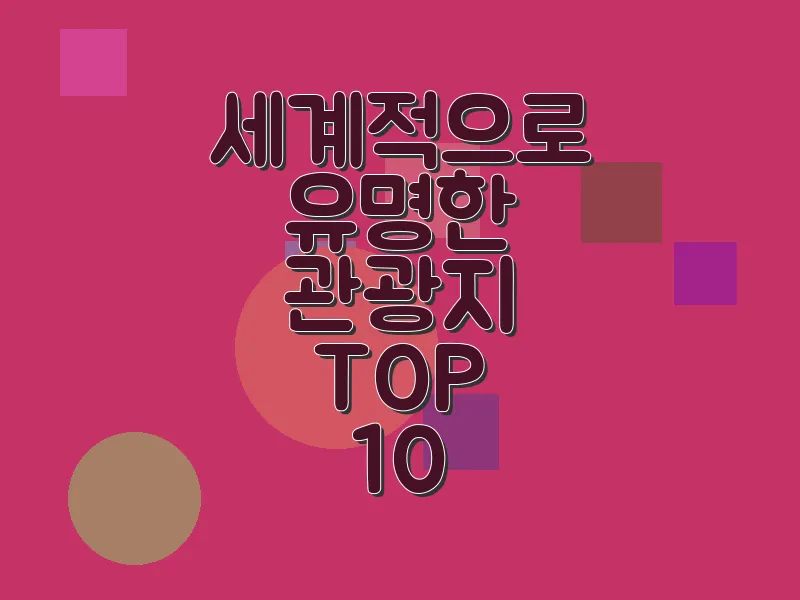 세계적으로 유명한 관광지 TOP 10
