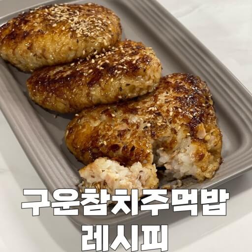 구운 참치 주먹밥