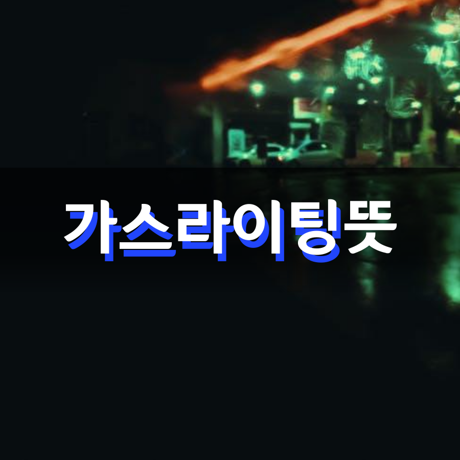  내가 다 잘못한 거 같다면? 가스라이팅 뜻 알고 가세요.