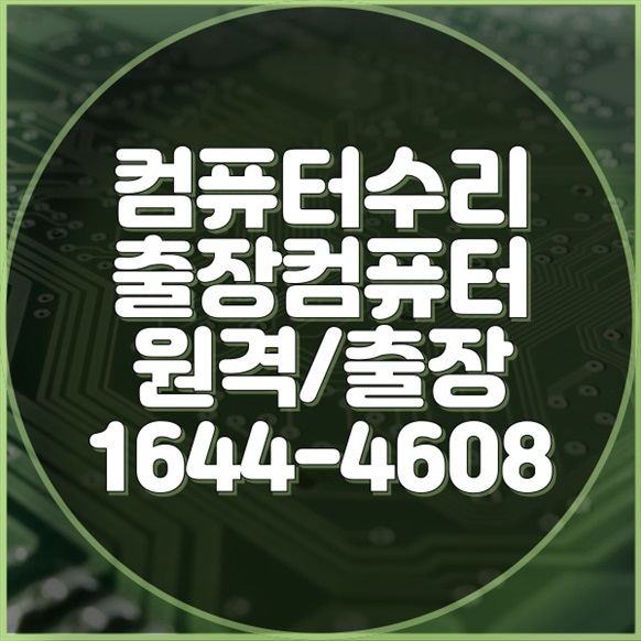  인천 연수구 최고의 컴퓨터 & 노트북 토탈 솔루션 수리부터 업그레이드까지 포맷,윈도우설치/포토샵,일리스트설치/맥북윈도우설치/부트캠프설치/캐드,스케치업설치/패러럴즈설치/한글,엑셀,Ms오피스설치/컴닥터