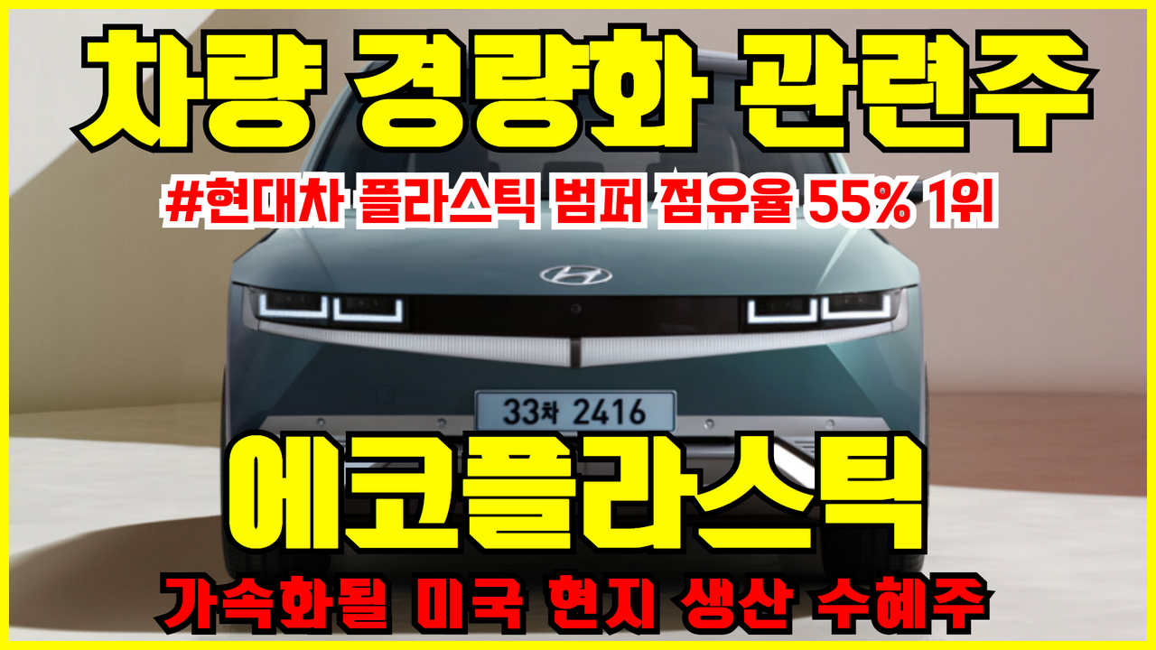  에코플라스틱 주가 전망 ( 전기차 경량화 관련주 , IRA 관련주 , 고환율 수혜주 , 현대차 관련주 )