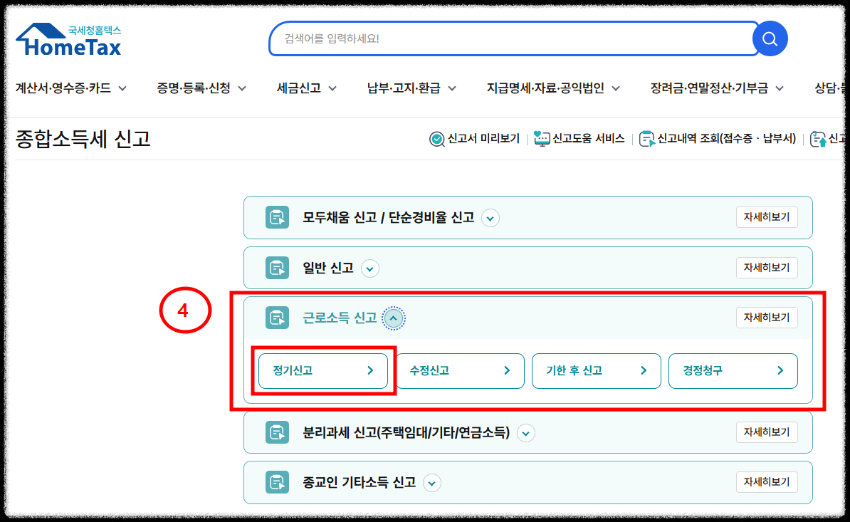 퇴사자 홈택스에서 종합소득세 신고방법4