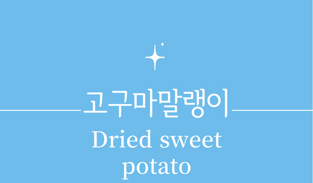 &#39;고구마말랭이(Dried sweet potato)&#39;