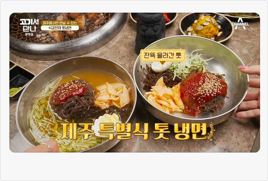 제주 특별식 톳 냉면