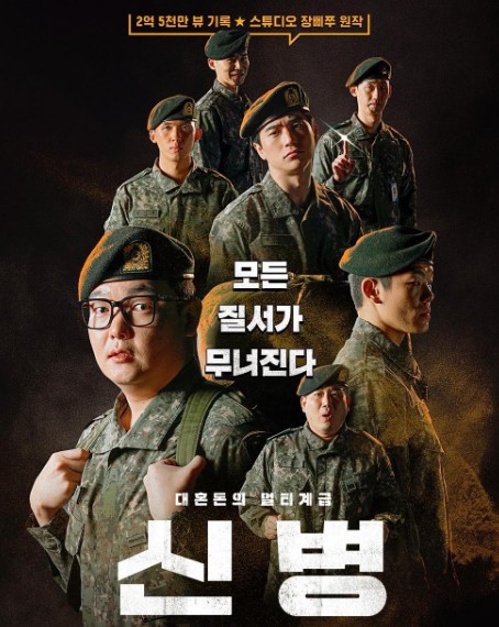 신병