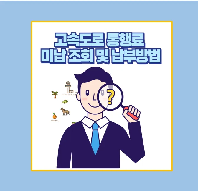 고속도로 통행료 미납