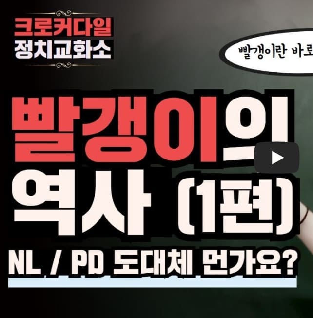  <미친 개념 인간들 바로잡기> 좌파역사관 1- 빨갱이의 역사 알아보자