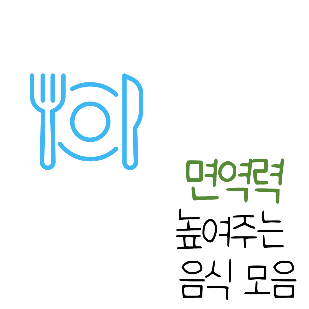 면역력을 높여주는 음식