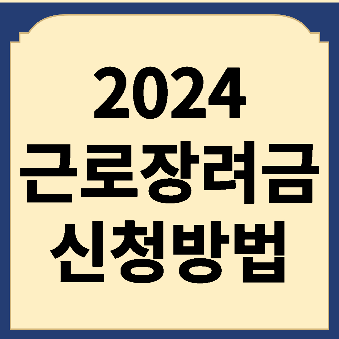 2024년 근로장려금 신청방법