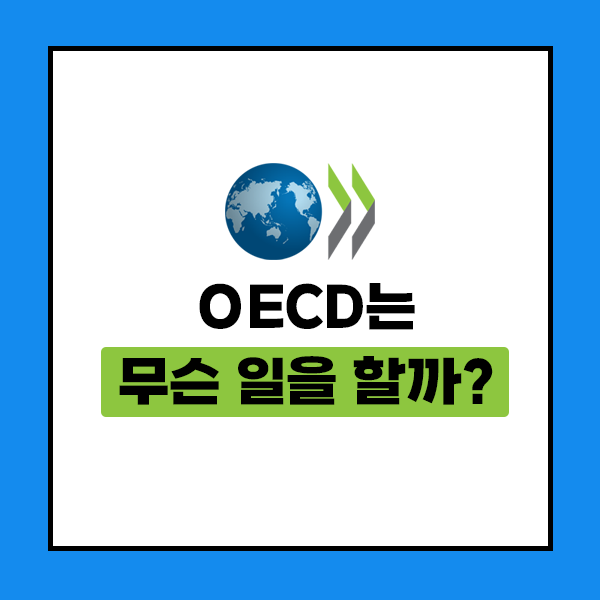 OECD는 무슨 일을 할까?