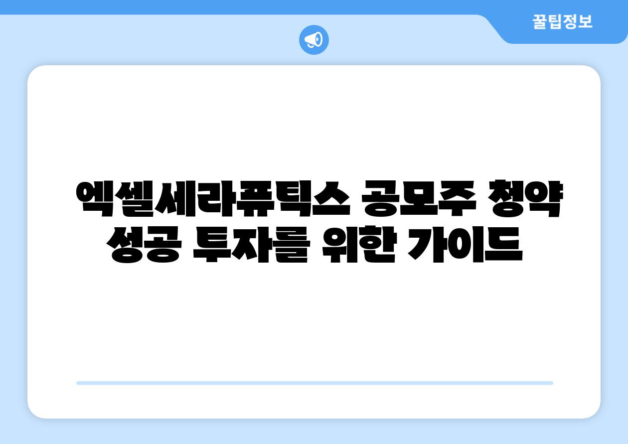  엑셀세라퓨틱스 공모주 청약 성공 투자를 위한 설명서