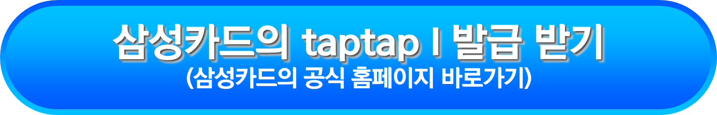 삼성카드의 taptap I 발급 받기