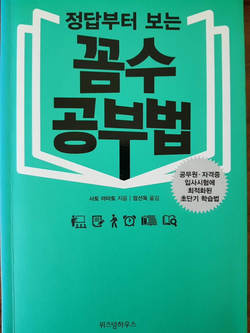  [공부법] 공무원, 자격증 공부에 최적화된 정답부터 보는 꼼수 공부법 - 사토 야마토