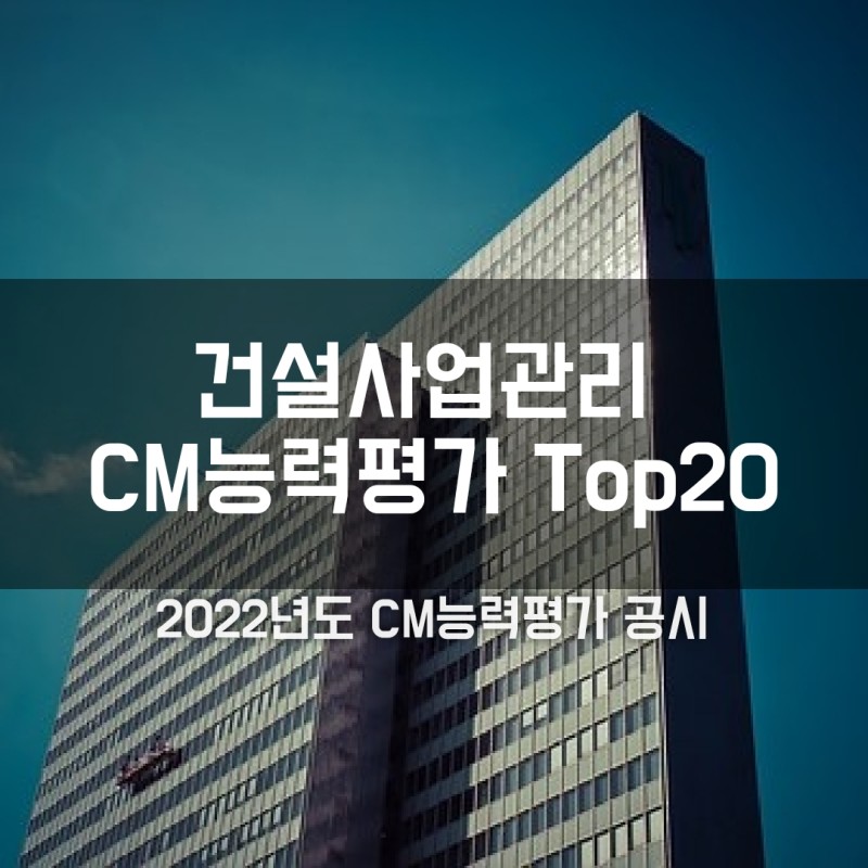  공공공사 건설사업관리(CM), 얼마나 발주됐나