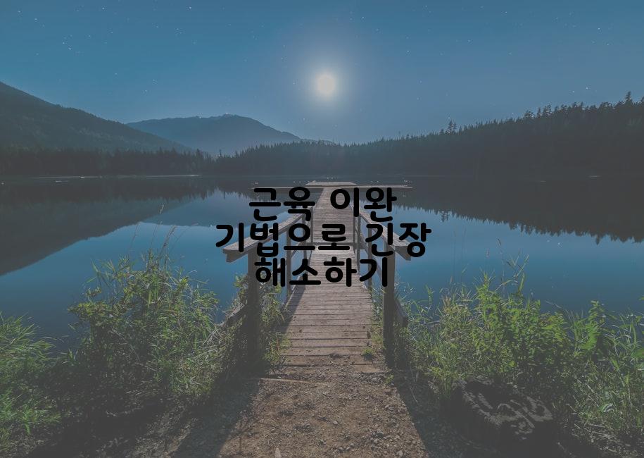 근육 이완 기법으로 긴장 해소하기