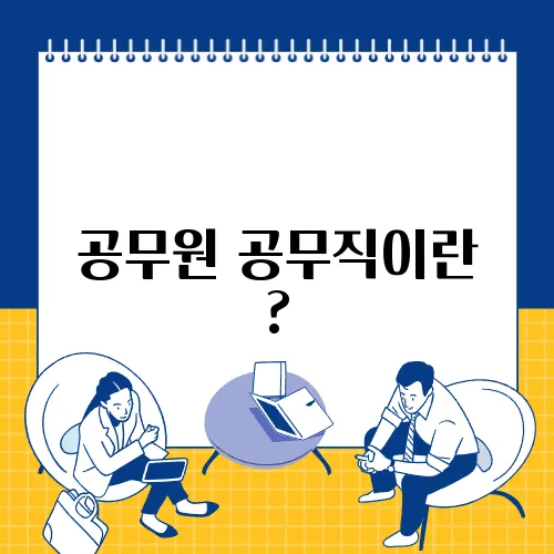 공무원 공무직이란 ?