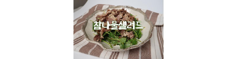 참나물샐러드 황금레시피-양념장-봄나물