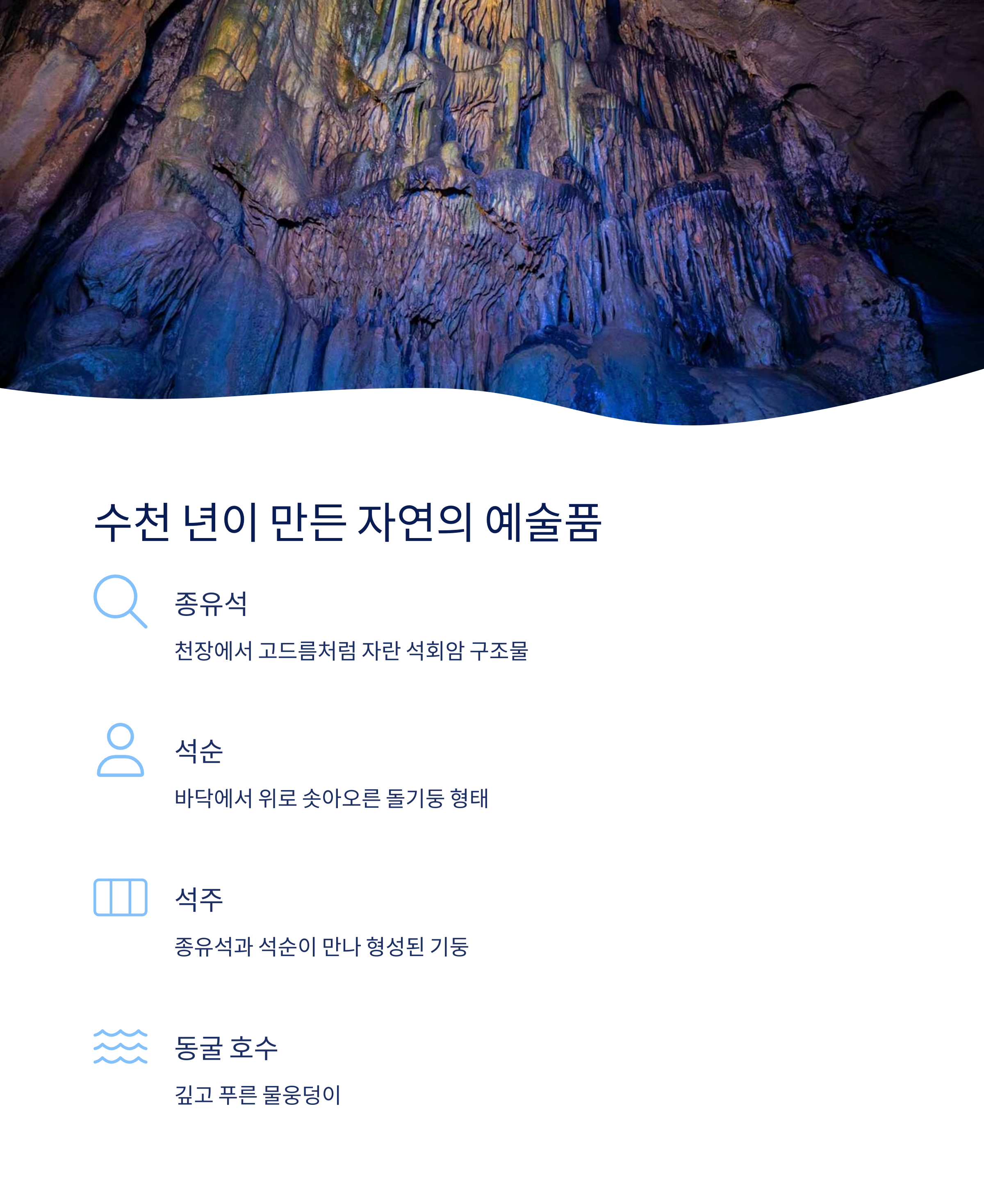 동굴 생성물 소개