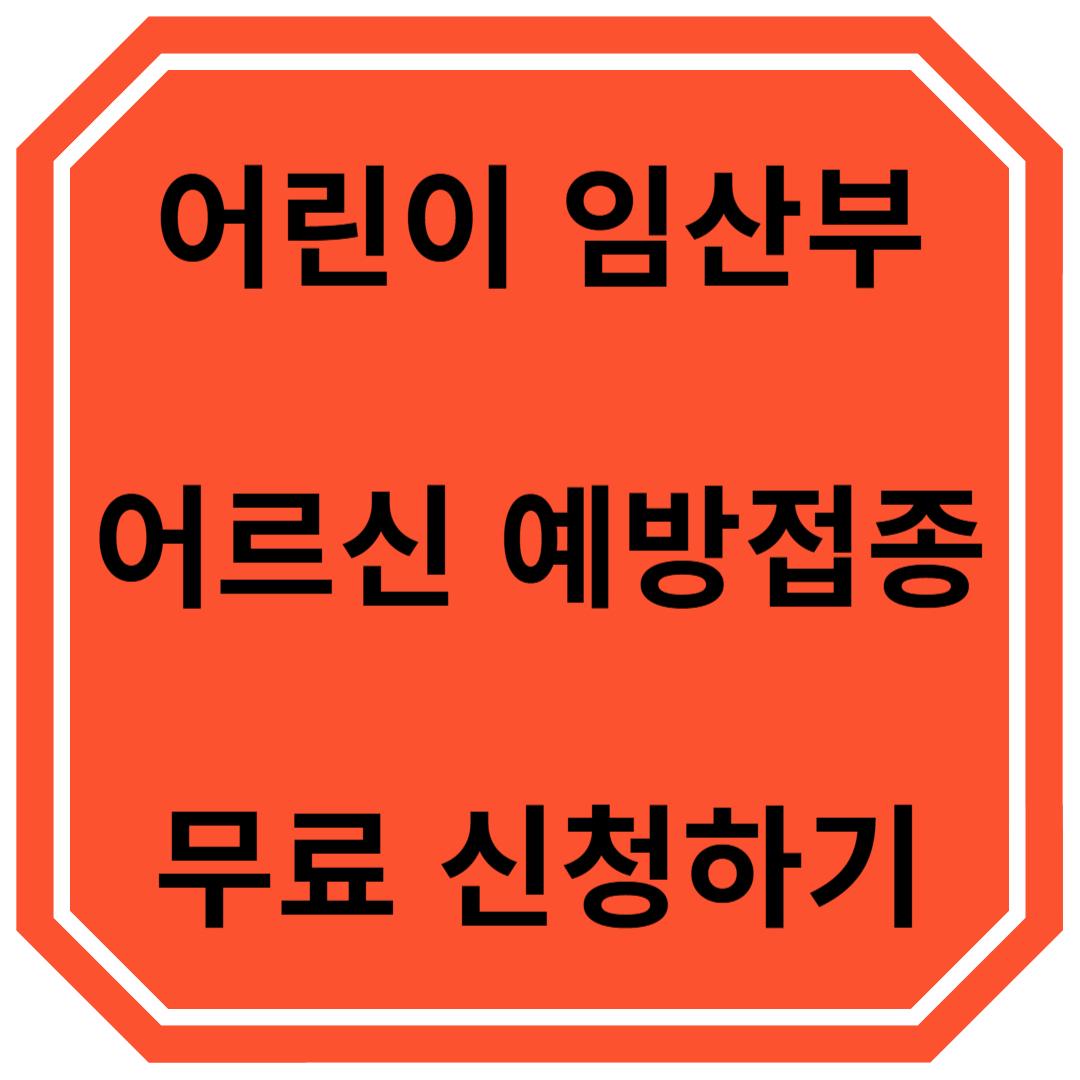 예방접종